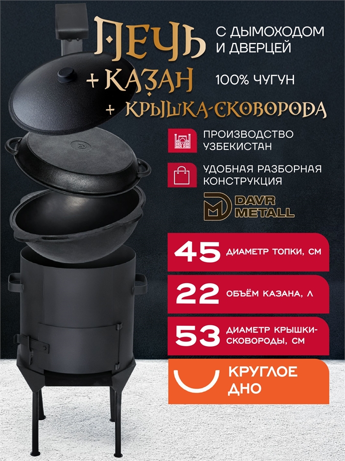 Казан чугунный с печкой 22 л и крышкой сковородкой (круглое дно) с дымоходом, съемные ножки печь22л(ЛАЙТ)+казан22(круг)+крыш(сков)22л