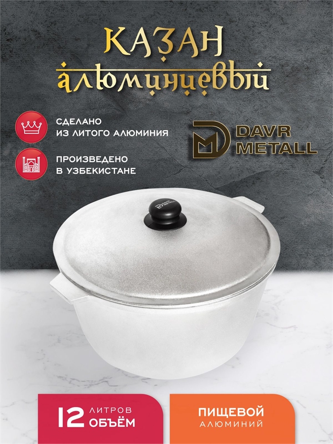 Казан алюминиевый DavrMetall 12 литров (плоское дно) с крышкой казан12(ал)