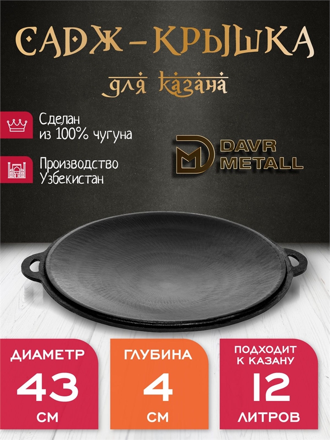 Садж - крышка DavrMetall чугунный, диаметр 43 см, для казана 12 литров крыш(садж)12л