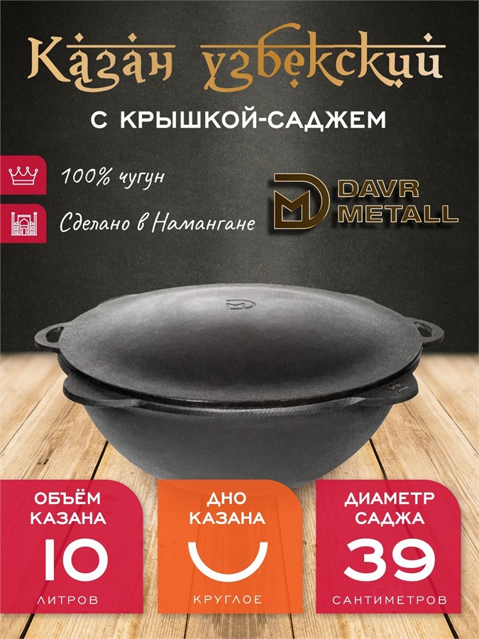 Казан с крышкой саджем 10 л (круглое дно) чугунный узбекский DavrMetall казан10(круг)+крыш(садж)10л