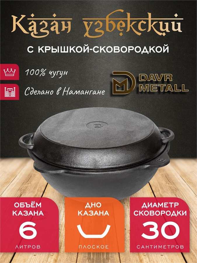 Казан с крышкой сковородкой 6 л (плоское дно) чугунный узбекский DavrMetall казан6(плоск)+крыш(сков)6л