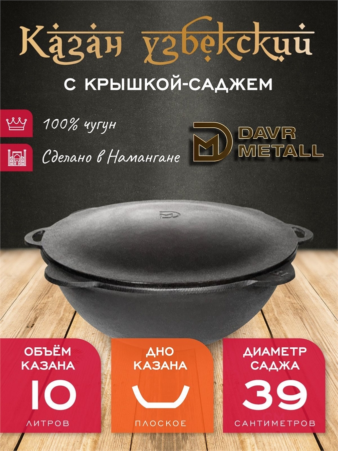 Казан с крышкой саджем 10 л (плоское дно) чугунный узбекский DavrMetall казан10(плоск)+крыш(садж)10л