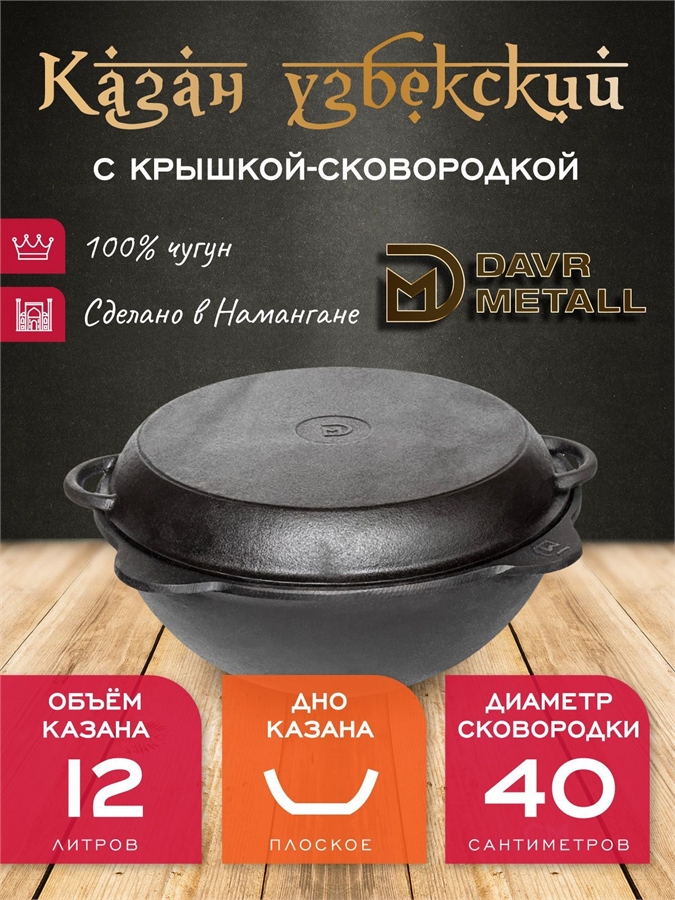 Казан с крышкой сковородкой 12 л (плоское дно) чугунный узбекский DavrMetall казан12(плоск)+крыш(сков)12л