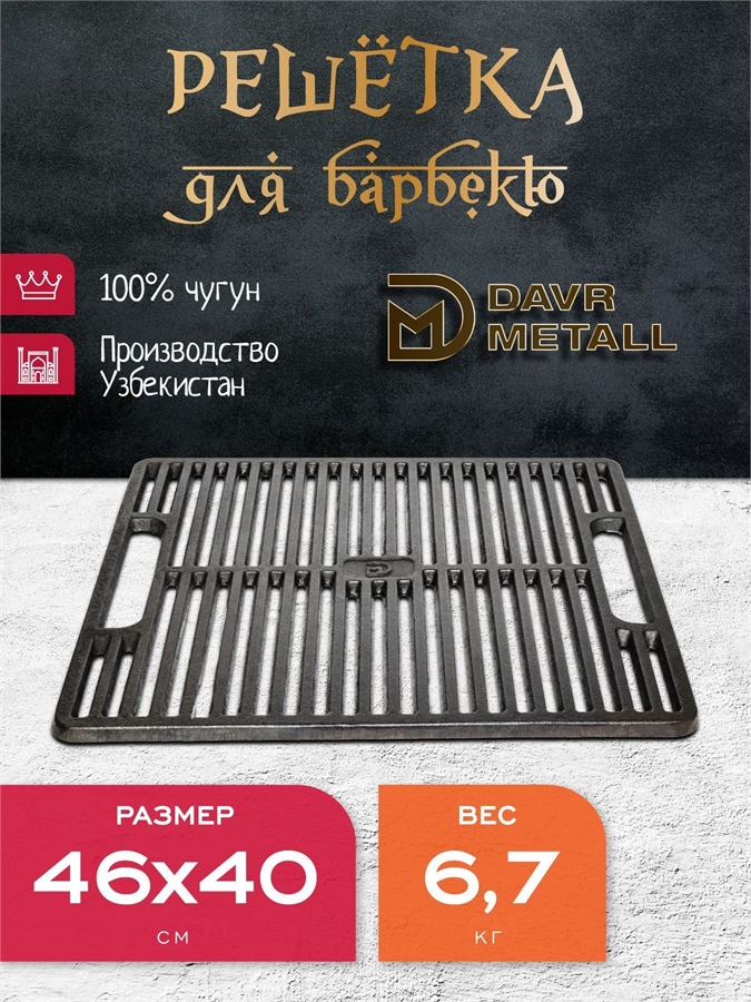 Чугунная решетка гриль DavrMetall (прямоугольная) 460х400 мм решетка400х460