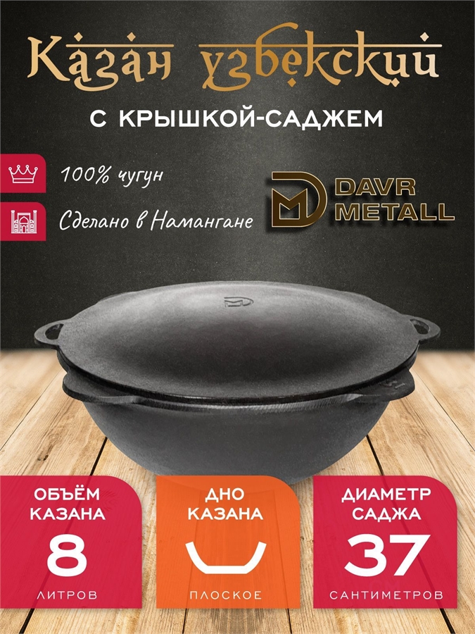 Казан с крышкой саджем 8 л (плоское дно) чугунный узбекский DavrMetall казан8(плоск)+крыш(садж)8л