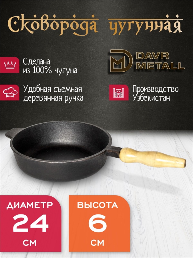 Сковорода чугунная DavrMetall 24 см, высота 6 см, со съемной ручкой сковорода(240х60)