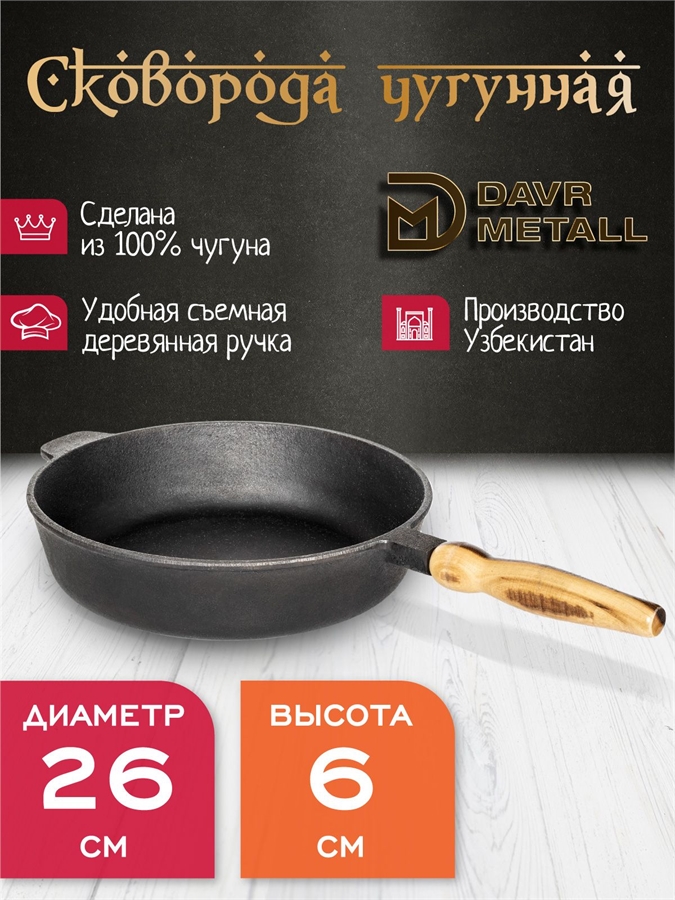 Сковорода чугунная DavrMetall 26 см, высота 6 см, со съемной ручкой сковорода(260х60)