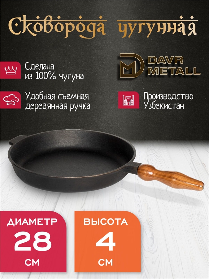 Сковорода чугунная DavrMetall 28 см, высота 4 см, со съемной ручкой сковорода(280х40)