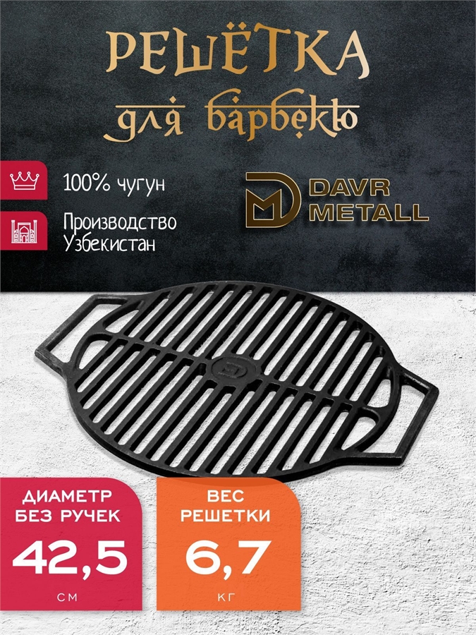 Чугунная решетка гриль DavrMetall (круглая) диаметр 425мм решетка(круг)425