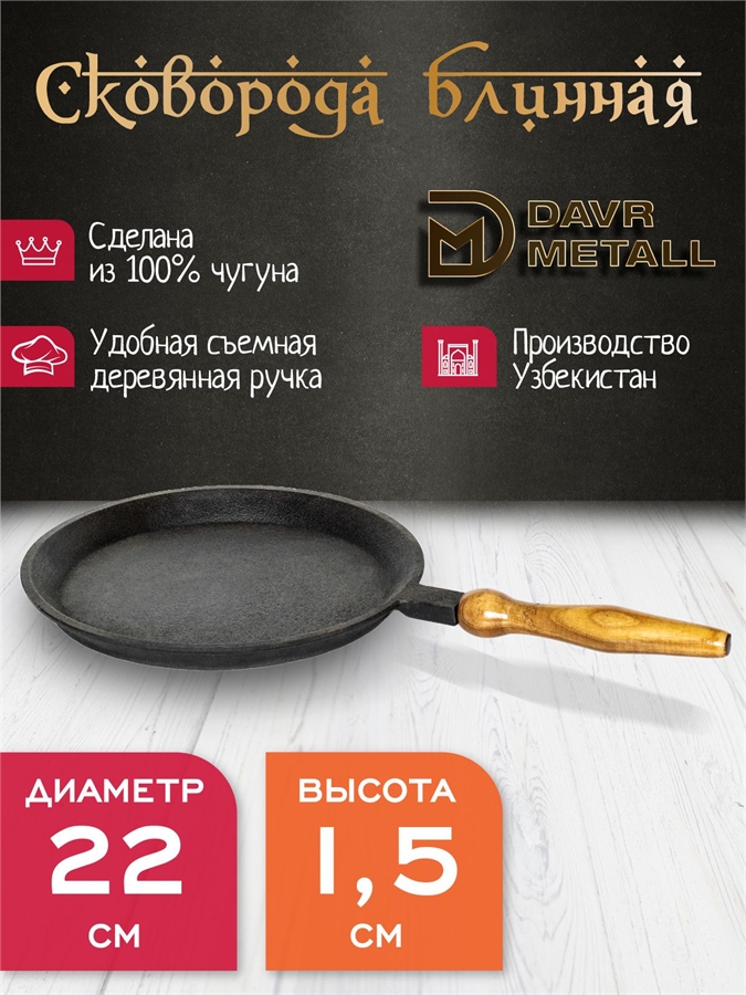 Сковорода блинная DavrMetall 22 см, чугунная, со съемной ручкой блинная(22см)