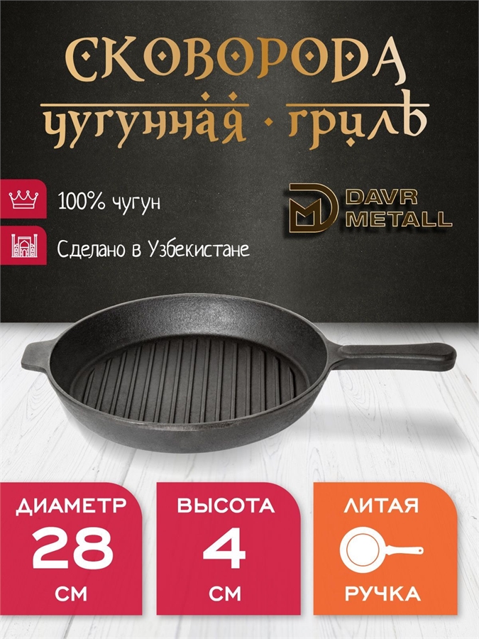 Сковорода Гриль чугунная DavrMetall 28 см, высота 4 см, круглая, с литой ручкой сковорода-гриль(280х40)(круг)
