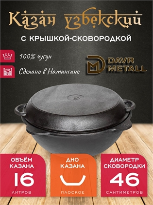 {{productViewItem.photos[photoViewList.activeNavIndex].Alt || productViewItem.photos[photoViewList.activeNavIndex].Description || 'Казан с крышкой сковородкой 16 л (плоское дно) чугунный узбекский DavrMetall'}}