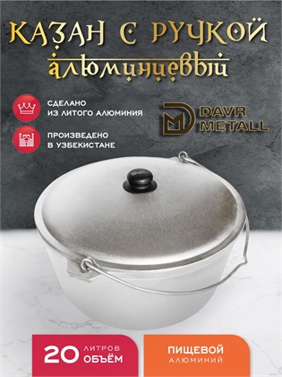 {{productViewItem.photos[photoViewList.activeNavIndex].Alt || productViewItem.photos[photoViewList.activeNavIndex].Description || 'Казан алюминиевый DavrMetall 20 литров с дужкой (плоское дно) с крышкой'}}