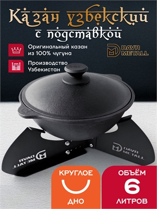 {{productViewItem.photos[photoViewList.activeNavIndex].Alt || productViewItem.photos[photoViewList.activeNavIndex].Description || 'Казан с подставкой 6 л (круглое дно) чугунный узбекский с крышкой'}}