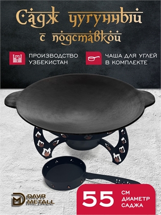 {{productViewItem.photos[photoViewList.activeNavIndex].Alt || productViewItem.photos[photoViewList.activeNavIndex].Description || 'Садж чугунный 55 см с подставкой со съемной угольницей'}}