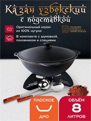 {{productViewItem.photos[photoViewList.activeNavIndex].Alt || productViewItem.photos[photoViewList.activeNavIndex].Description || 'Казан с подставкой 8 л (плоское дно) чугунный узбекский с крышкой с шумовкой, половником и специями'}}