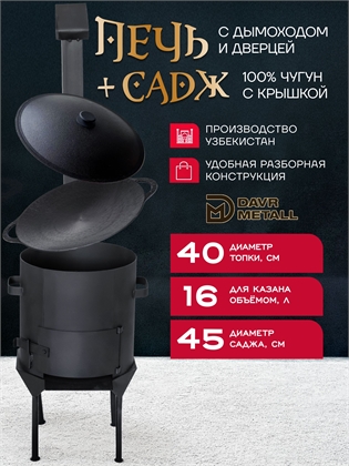 {{productViewItem.photos[photoViewList.activeNavIndex].Alt || productViewItem.photos[photoViewList.activeNavIndex].Description || 'Садж чугунный 45 см с крышкой + печь для казана 16 л'}}