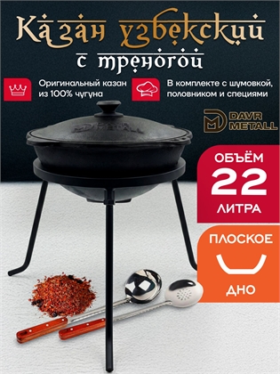 {{productViewItem.photos[photoViewList.activeNavIndex].Alt || productViewItem.photos[photoViewList.activeNavIndex].Description || 'Казан с треногой 22 л (плоское дно) чугунный узбекский с крышкой с шумовкой, половником и специями'}}