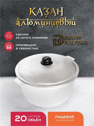 {{productViewItem.photos[photoViewList.activeNavIndex].Alt || productViewItem.photos[photoViewList.activeNavIndex].Description || 'Казан алюминиевый DavrMetall 20 литров (плоское дно) с крышкой'}}