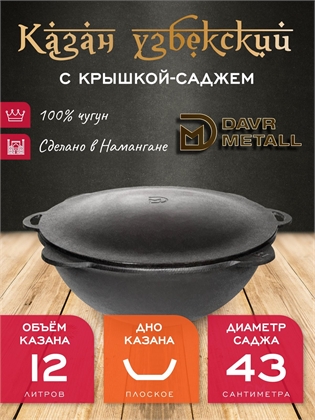 {{productViewItem.photos[photoViewList.activeNavIndex].Alt || productViewItem.photos[photoViewList.activeNavIndex].Description || 'Казан с крышкой саджем 12 л (плоское дно) чугунный узбекский DavrMetall'}}