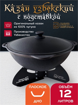 {{productViewItem.photos[photoViewList.activeNavIndex].Alt || productViewItem.photos[photoViewList.activeNavIndex].Description || 'Казан с подставкой 12 л (плоское дно) чугунный узбекский с крышкой'}}