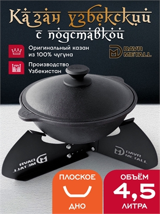 {{productViewItem.photos[photoViewList.activeNavIndex].Alt || productViewItem.photos[photoViewList.activeNavIndex].Description || 'Казан с подставкой 4,5 л (плоское дно) чугунный узбекский с крышкой'}}