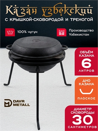 {{productViewItem.photos[photoViewList.activeNavIndex].Alt || productViewItem.photos[photoViewList.activeNavIndex].Description || 'Казан 6 л с крышкой сковородкой и треногой (плоское дно) чугунный узбекский'}}