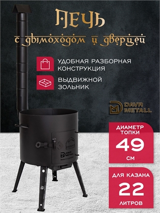 {{productViewItem.photos[photoViewList.activeNavIndex].Alt || productViewItem.photos[photoViewList.activeNavIndex].Description || 'Печь для казана 22 л, диаметр 49 см, сталь 2 мм, с трубой, дверцей, зольником, съемные ножки'}}