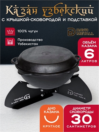 {{productViewItem.photos[photoViewList.activeNavIndex].Alt || productViewItem.photos[photoViewList.activeNavIndex].Description || 'Казан 6 л с крышкой сковородкой и подставкой (круглое дно) чугунный узбекский'}}