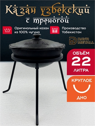{{productViewItem.photos[photoViewList.activeNavIndex].Alt || productViewItem.photos[photoViewList.activeNavIndex].Description || 'Казан с треногой 22 л (круглое дно) чугунный узбекский с крышкой'}}