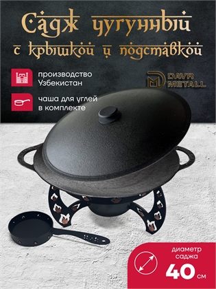 {{productViewItem.photos[photoViewList.activeNavIndex].Alt || productViewItem.photos[photoViewList.activeNavIndex].Description || 'Садж чугунный 40 см с подставкой и крышкой'}}