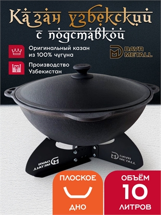 {{productViewItem.photos[photoViewList.activeNavIndex].Alt || productViewItem.photos[photoViewList.activeNavIndex].Description || 'Казан с подставкой 10 л (плоское дно) чугунный узбекский с крышкой'}}