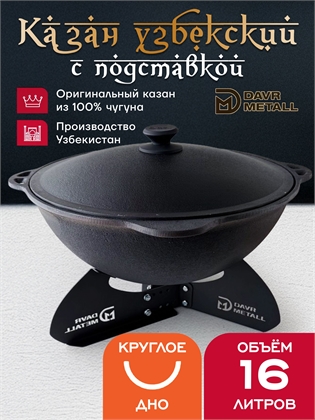 {{productViewItem.photos[photoViewList.activeNavIndex].Alt || productViewItem.photos[photoViewList.activeNavIndex].Description || 'Казан с подставкой 16 л (круглое дно) чугунный узбекский с крышкой'}}