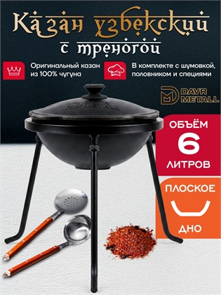 {{productViewItem.photos[photoViewList.activeNavIndex].Alt || productViewItem.photos[photoViewList.activeNavIndex].Description || 'Казан с треногой 6 л (плоское дно) чугунный узбекский с крышкой с шумовкой, половником и специями'}}