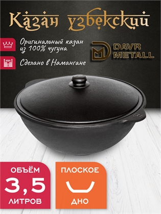 {{productViewItem.photos[photoViewList.activeNavIndex].Alt || productViewItem.photos[photoViewList.activeNavIndex].Description || 'Казан чугунный узбекский DavrMetall 3,5 л (плоское дно) с алюминиевой крышкой'}}