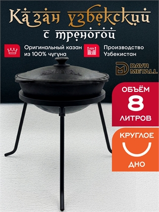 {{productViewItem.photos[photoViewList.activeNavIndex].Alt || productViewItem.photos[photoViewList.activeNavIndex].Description || 'Казан с треногой 8 л (круглое дно) чугунный узбекский с крышкой'}}