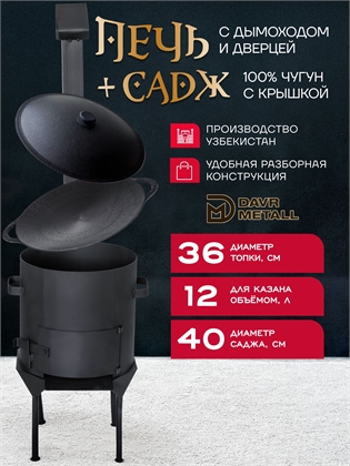 {{productViewItem.photos[photoViewList.activeNavIndex].Alt || productViewItem.photos[photoViewList.activeNavIndex].Description || 'Садж чугунный 40 см с крышкой + печь для казана 12 л'}}