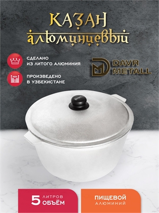 {{productViewItem.photos[photoViewList.activeNavIndex].Alt || productViewItem.photos[photoViewList.activeNavIndex].Description || 'Казан алюминиевый DavrMetall 5 литров (плоское дно) с крышкой'}}