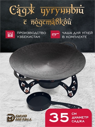 {{productViewItem.photos[photoViewList.activeNavIndex].Alt || productViewItem.photos[photoViewList.activeNavIndex].Description || 'Садж чугунный 35 см с подставкой со съемной угольницей'}}
