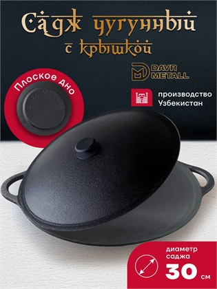 {{productViewItem.photos[photoViewList.activeNavIndex].Alt || productViewItem.photos[photoViewList.activeNavIndex].Description || 'Садж чугунный 30 см с крышкой (плоское дно)'}}