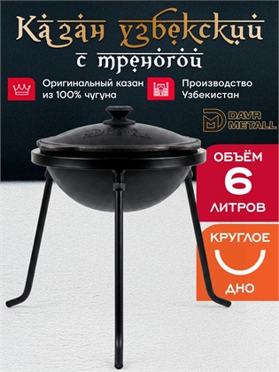 {{productViewItem.photos[photoViewList.activeNavIndex].Alt || productViewItem.photos[photoViewList.activeNavIndex].Description || 'Казан с треногой 6 л (круглое дно) чугунный узбекский с крышкой'}}