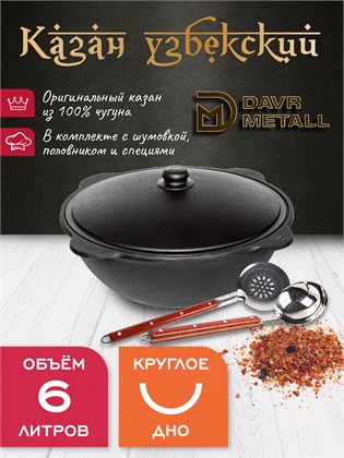 {{productViewItem.photos[photoViewList.activeNavIndex].Alt || productViewItem.photos[photoViewList.activeNavIndex].Description || 'Казан 6 л чугунный узбекский с крышкой с шумовкой, половником и специями, круглое дно'}}