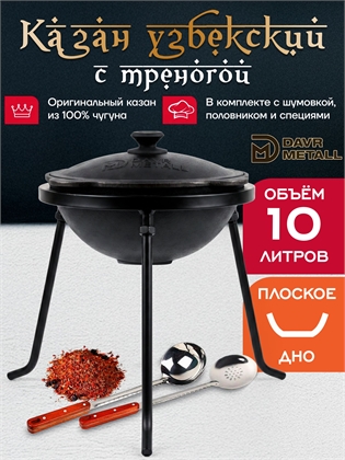 {{productViewItem.photos[photoViewList.activeNavIndex].Alt || productViewItem.photos[photoViewList.activeNavIndex].Description || 'Казан с треногой 10 л (плоское дно) чугунный узбекский с крышкой с шумовкой, половником и специями'}}