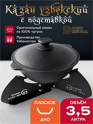 {{productViewItem.photos[photoViewList.activeNavIndex].Alt || productViewItem.photos[photoViewList.activeNavIndex].Description || 'Казан с подставкой 3,5 л (плоское дно) чугунный узбекский с крышкой'}}