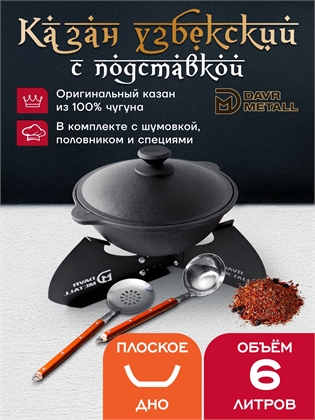 {{productViewItem.photos[photoViewList.activeNavIndex].Alt || productViewItem.photos[photoViewList.activeNavIndex].Description || 'Казан с подставкой 6 л (плоское дно) чугунный узбекский с крышкой с шумовкой, половником и специями'}}