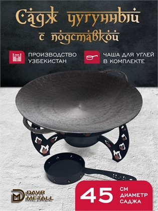 {{productViewItem.photos[photoViewList.activeNavIndex].Alt || productViewItem.photos[photoViewList.activeNavIndex].Description || 'Садж чугунный 45 см с подставкой со съемной угольницей'}}