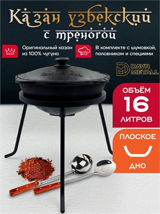 {{productViewItem.photos[photoViewList.activeNavIndex].Alt || productViewItem.photos[photoViewList.activeNavIndex].Description || 'Казан с треногой 16 л (плоское дно) чугунный узбекский с крышкой с шумовкой, половником и специями'}}