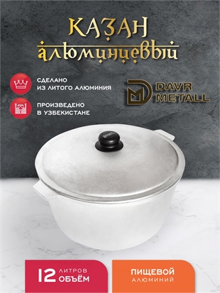 {{productViewItem.photos[photoViewList.activeNavIndex].Alt || productViewItem.photos[photoViewList.activeNavIndex].Description || 'Казан алюминиевый DavrMetall 12 литров (плоское дно) с крышкой'}}