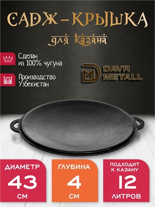 {{productViewItem.photos[photoViewList.activeNavIndex].Alt || productViewItem.photos[photoViewList.activeNavIndex].Description || 'Садж - крышка DavrMetall чугунный, диаметр 43 см, для казана 12 литров'}}