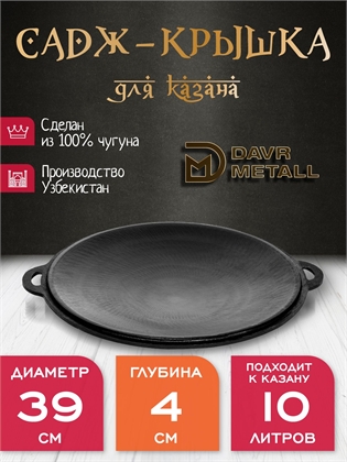 {{productViewItem.photos[photoViewList.activeNavIndex].Alt || productViewItem.photos[photoViewList.activeNavIndex].Description || 'Садж - крышка DavrMetall чугунный, диаметр 39 см, для казана 10 литров'}}